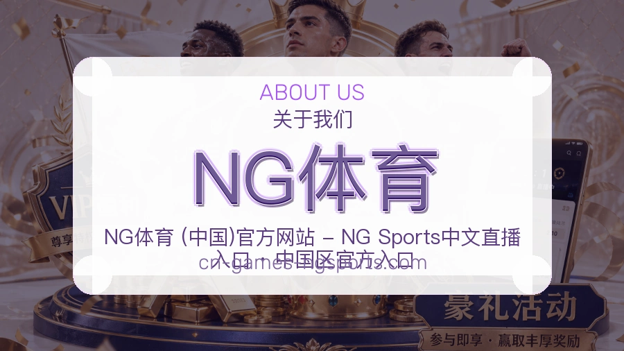 NG体育关于我们页面图片